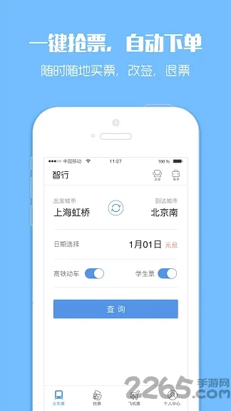 火车票2025官方正版 火车票2025官方正版