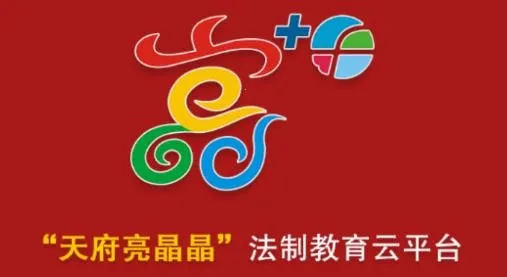 天府亮晶晶(青普法平台) 天府亮晶晶(青普法平台)