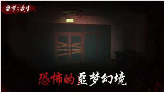 噩梦:逃生2025官方正版 噩梦:逃生2025官方正版