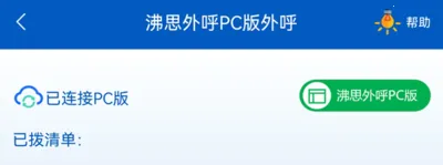 沸思电销外呼(电销辅助工具) 沸思电销外呼(电销辅助工具)