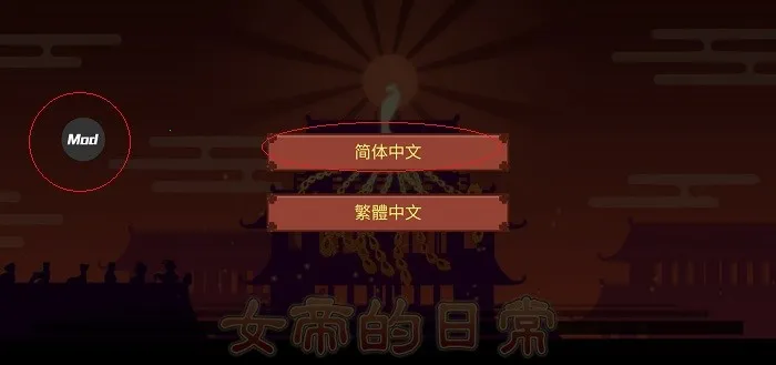 女帝的日常安卓版手机版 女帝的日常安卓版手机版