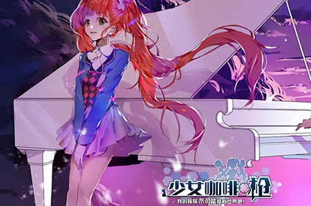 少女咖啡枪(射击养成游) 少女咖啡枪(射击养成游)