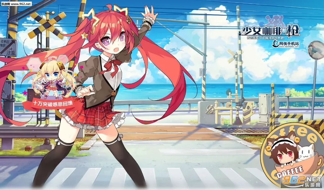 少女咖啡枪(射击养成游) 少女咖啡枪(射击养成游)