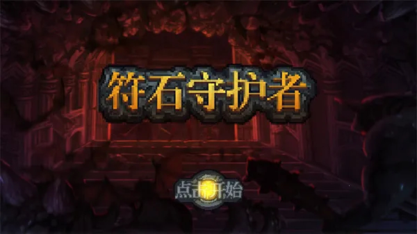 符石守护者2025下载安装 符石守护者2025下载安装