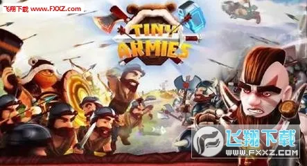 Tiny Armies(策略塔防游) Tiny Armies(策略塔防游)