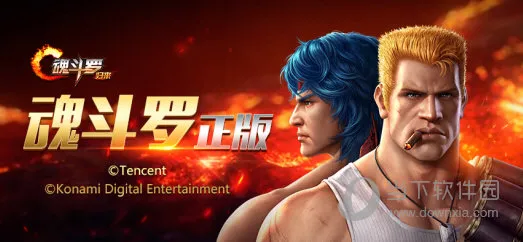 魂斗罗:归来(刷钻射击游) 魂斗罗:归来(刷钻射击游)