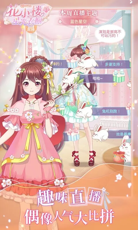 花小楼的星光衣橱(偶像换装游) 花小楼的星光衣橱(偶像换装游)