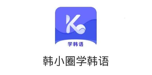 韩小圈学韩语(韩语学习) 韩小圈学韩语(韩语学习)