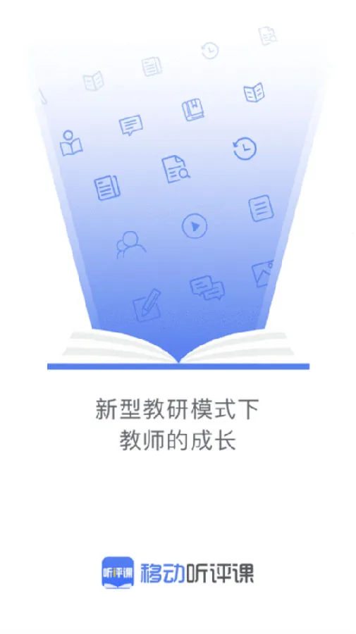 听评课(教研平台) 听评课(教研平台)