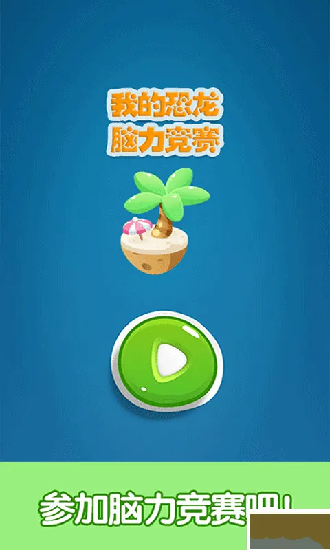 数学脑力竞赛(恐龙益智游) 数学脑力竞赛(恐龙益智游)