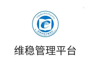 维稳管理平台2025官方正版 维稳管理平台2025官方正版