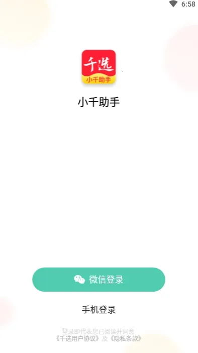 小千助手(省钱卖货台) 小千助手(省钱卖货台)