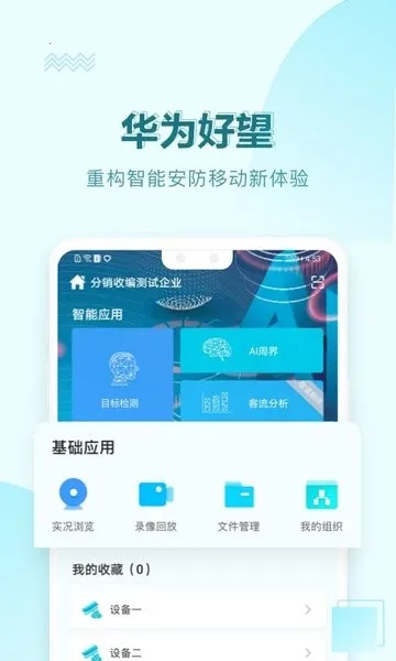 华为好望企业版(安防远程管理) 华为好望企业版(安防远程管理)