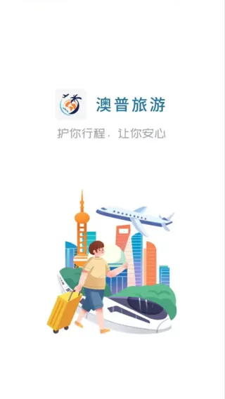 澳普旅游2025最新版本 澳普旅游2025最新版本