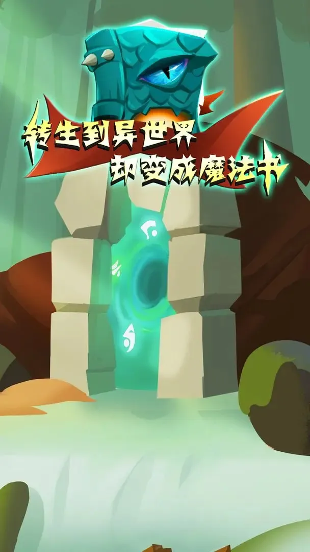 转生到异世界却变成魔法书2025官方最新版本 转生到异世界却变成魔法书2025官方最新版本