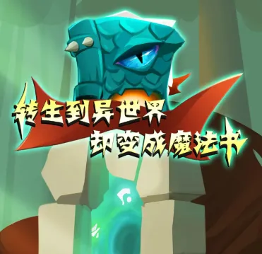 转生到异世界却变成魔法书2025官方最新版本 转生到异世界却变成魔法书2025官方最新版本