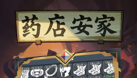 药店安家(药店经营游) 药店安家(药店经营游)