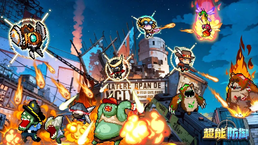 超能防御最新手机版 超能防御最新手机版