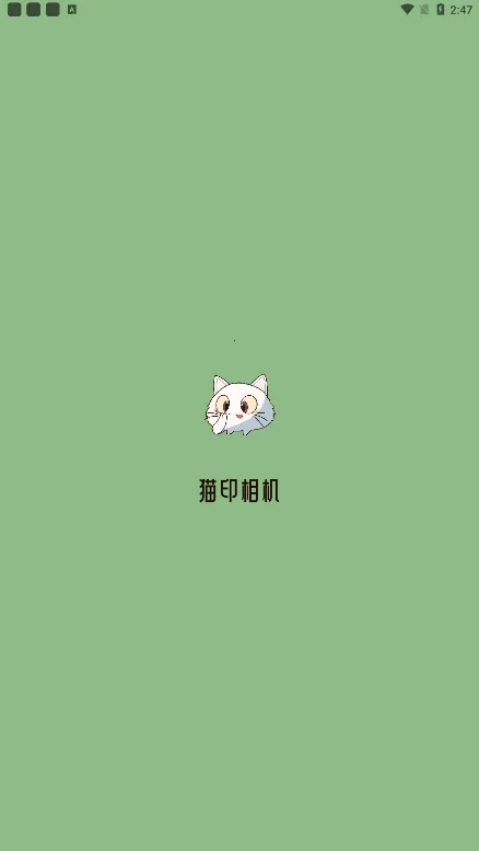猫印相机(照片美化) 猫印相机(照片美化)
