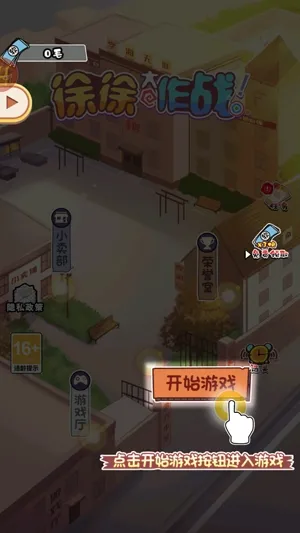 徐徐大作战(校园益智游) 徐徐大作战(校园益智游)