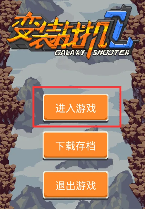 变装战机22025最新版本 变装战机22025最新版本