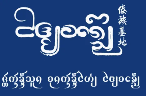 傣族基地(傣族音乐平台) 傣族基地(傣族音乐平台)