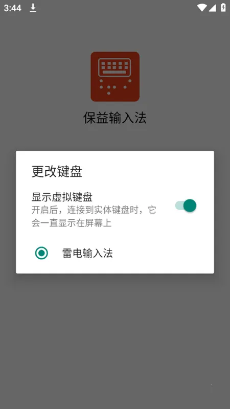 保益输入法(视障输入法) 保益输入法(视障输入法)