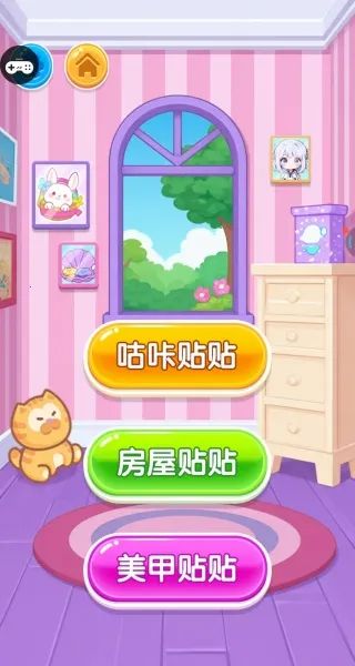 房间贴贴乐(房间装扮游) 房间贴贴乐(房间装扮游)