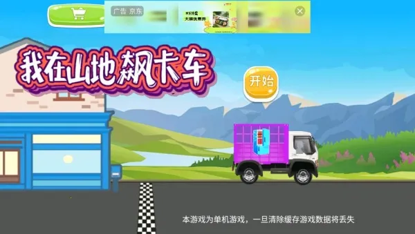 我在山地飙卡车(越野运输游) 我在山地飙卡车(越野运输游)