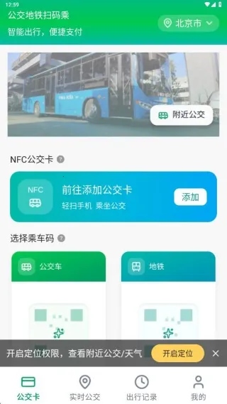 公交地铁扫码乘(扫码出行助手) 公交地铁扫码乘(扫码出行助手)