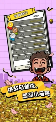 首富特烦恼(模拟赚首富) 首富特烦恼(模拟赚首富)