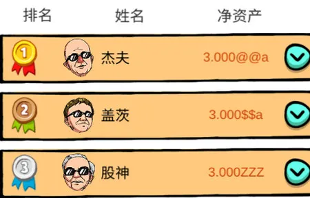 首富特烦恼(模拟赚首富) 首富特烦恼(模拟赚首富)