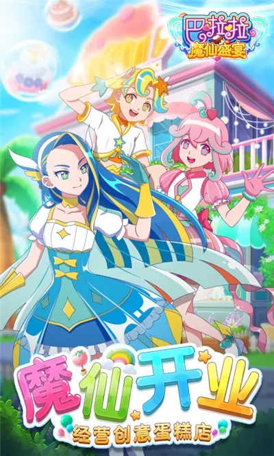 巴啦啦魔仙盛宴2025最新版本 巴啦啦魔仙盛宴2025最新版本