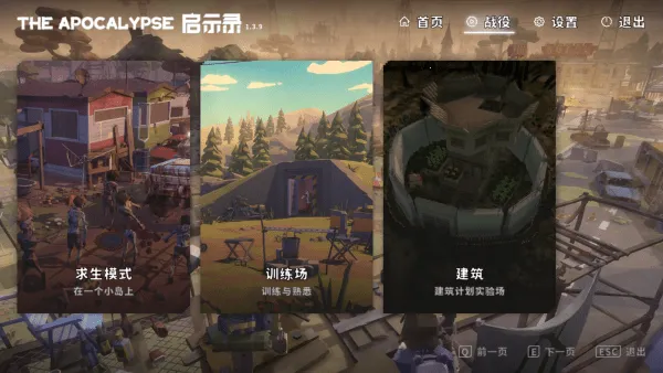 启示录(末日生存游) 启示录(末日生存游)