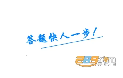 挑战答题助手(答题辅助游戏) 挑战答题助手(答题辅助游戏)