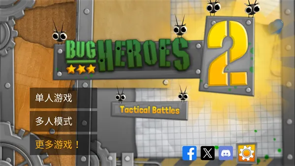 虫虫英雄2(虫虫策略游戏) 虫虫英雄2(虫虫策略游戏)