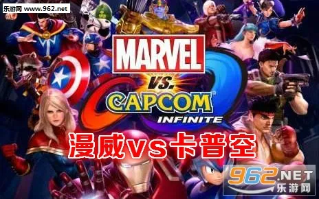 漫威VS卡普空(跨次元格斗游戏) 漫威VS卡普空(跨次元格斗游戏)