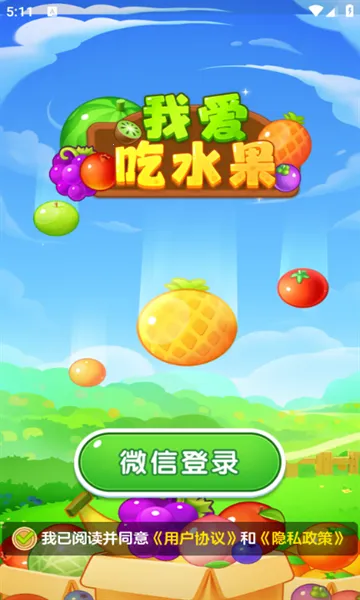 我爱吃水果(水果消除游戏) 我爱吃水果(水果消除游戏)