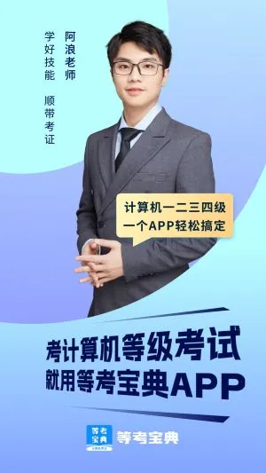 等考宝典计算机考试(计算机备考软件) 等考宝典计算机考试(计算机备考软件)