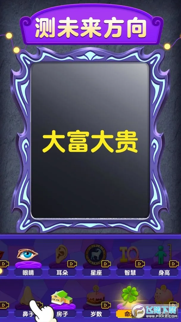 ħ��ģ����(Ȥζռ����Ϸ)v1.0.1.7 ��Ѱ��ͼ