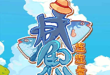 咸鱼连连看(消除闯关游戏) 咸鱼连连看(消除闯关游戏)