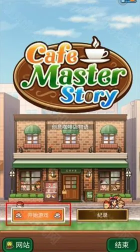 喫茶物语(咖啡经营小游戏) 喫茶物语(咖啡经营小游戏)