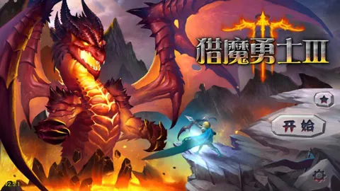 Defender III(猎魔勇士3游戏) Defender III(猎魔勇士3游戏)