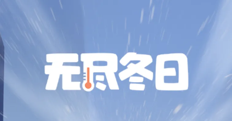 Whiteout Survival(���潨����Ϸ)v1.18.7 ��Ѱ��ͼ