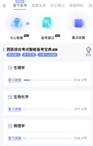 文心医考通(医考备考软件) 文心医考通(医考备考软件)