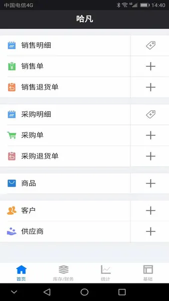 哈凡进销存(进销存管理平台) 哈凡进销存(进销存管理平台)