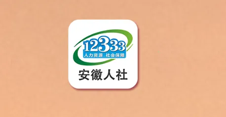 安徽人社最新手机版 安徽人社最新手机版