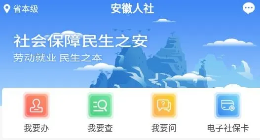 安徽人社最新手机版 安徽人社最新手机版