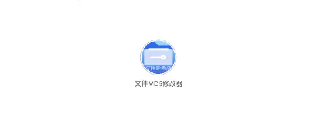 �ļ�MD5�޸���(�ļ��޸Ĺ���)