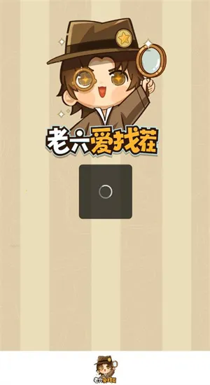 老六爱找茬(找茬休闲游戏) 老六爱找茬(找茬休闲游戏)